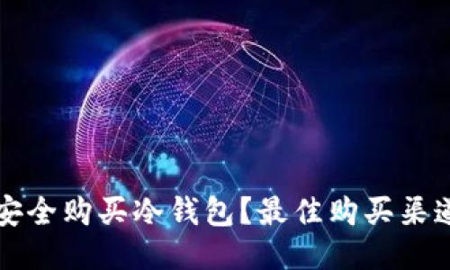 如何安全购买冷钱包？最佳购买渠道指南