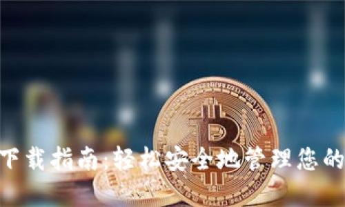 BSC钱包下载指南：轻松安全地管理您的数字资产