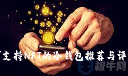 可支持NFT的冷钱包推荐与评测