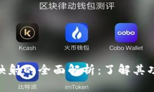 Tokenim映射的全面解析：了解其功能与应用