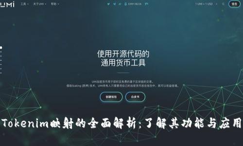 Tokenim映射的全面解析：了解其功能与应用