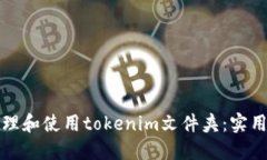 如何高效管理和使用tokenim文件夹：实用指南与技