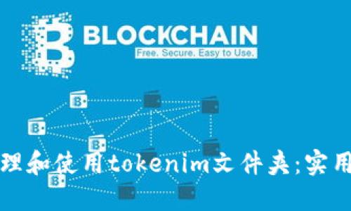 如何高效管理和使用tokenim文件夹：实用指南与技巧