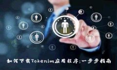 如何下载Tokenim应用程序：