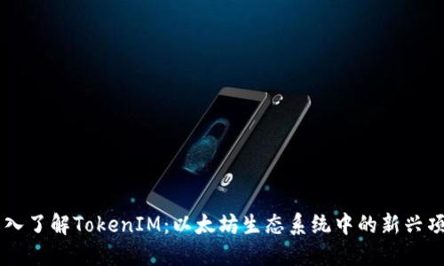 深入了解TokenIM：以太坊生态系统中的新兴项目