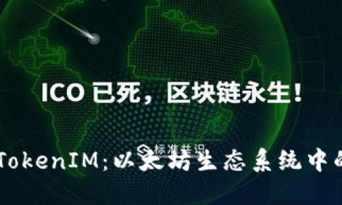 深入了解TokenIM：以太坊生态系统中的新兴项目