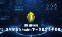 ### 深入解析Tokenim：下一代