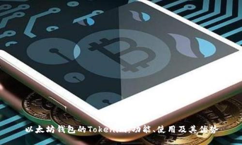 以太坊钱包的Tokenim：功能、使用及其优势