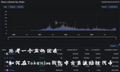 思考一个且的优质如何在Tokenim钱包中交易波场链