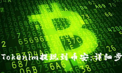 如何将Tokenim提现到币安：详细步骤解析