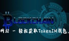 TokenIM下载官方网站 - 轻松