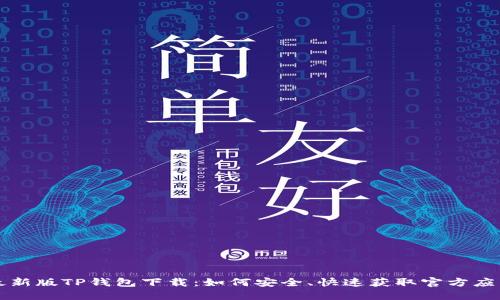 最新版TP钱包下载：如何安全、快速获取官方应用