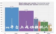 如何在Tokenim平台上成功提现人民币？详细指南