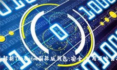 全面解析Tokenim国际版钱包：安全、使用及交易指