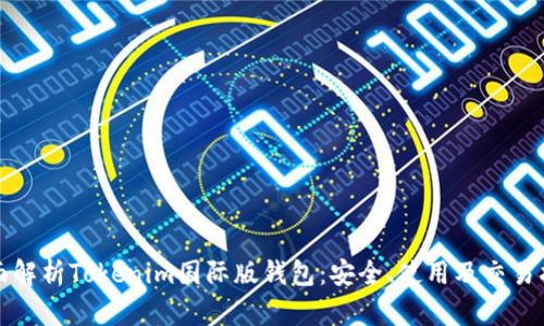 全面解析Tokenim国际版钱包：安全、使用及交易指南