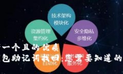 思考一个且的优质冷钱包助记词找回：您需要知