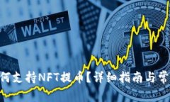 Tokenim如何支持NFT提币？详细指南与常见问题解答