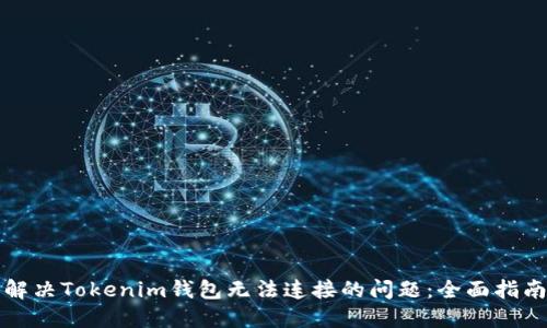 解决Tokenim钱包无法连接的问题：全面指南