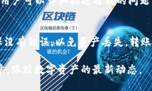 如何查看Tokenim中的资产：完整指南

Tokenim, 查看资产, 数字资产, 加密货币/guanjianci

Tokenim简介
Tokenim是一款新兴的数字资产管理平台，旨在为用户提供便捷的资产管理和交易服务。当前，随着加密货币和区块链技术的快速发展，越来越多的人开始使用Tokenim等平台来存储和管理他们的数字资产。然而，有些用户在使用Tokenim时可能会遇到查看不到资产的问题，这可能会导致他们感到困惑不已。在本篇文章中，我们将全面探讨如何查看Tokenim中的资产，并解答用户常见的相关问题。

问题1：为什么我的Tokenim账户没有显示资产？
有时用户在Tokenim中查看资产会遇到显示空白或资产不见的情况，这可能有多个原因。首先，确保您已成功存入资产。无论是通过购买还是转账，您需要确认资产已成功到账。其次，检查您的网络连接。有时网络问题可能导致无法加载资产信息。此外，Tokenim系统可能正在维护或进行更新，这也可能影响您的资产显示。最后，再次确认您的账户是否正确登录，确保您查看的是正确的账户信息。

问题2：如何检查我的Tokenim交易记录？
若要确认资产是否成功存入，查看交易记录是一个有效的方法。首先，登录您的Tokenim账户，进入