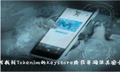 如何找到Tokenim的Keystore路