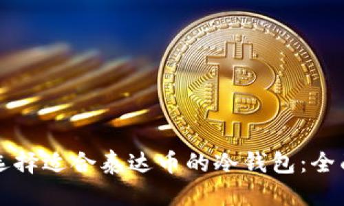 优质
如何选择适合泰达币的冷钱包：全面指南