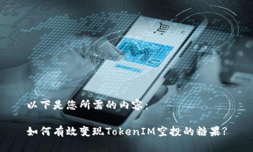 以下是您所需的内容：

如何有效变现TokenIM空投的糖果?