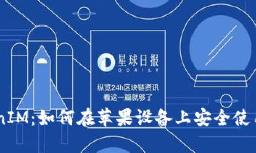 苹果支持TokenIM：如何在苹果设备上安全使用TokenIM应用