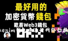 如何在Tokenim钱包中进行网