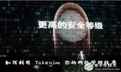 如何利用 Tokenim 你的网络