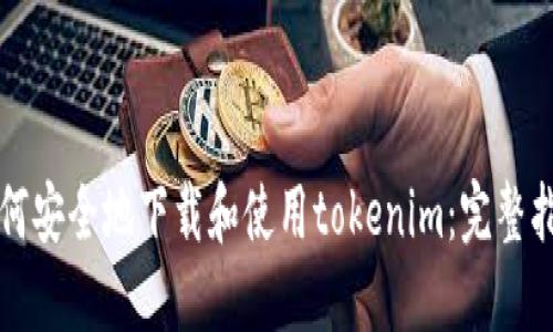 如何安全地下载和使用tokenim：完整指南