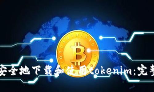 如何安全地下载和使用tokenim：完整指南