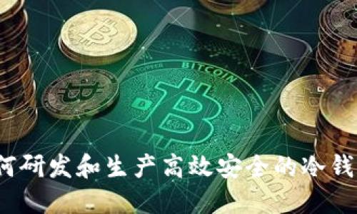 如何研发和生产高效安全的冷钱包？