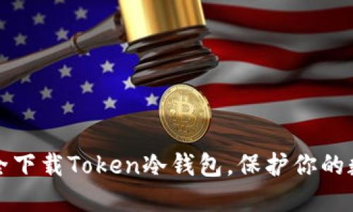 如何安全下载Token冷钱包，保护你的数字资产