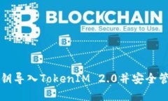 如何使用私钥导入TokenIM