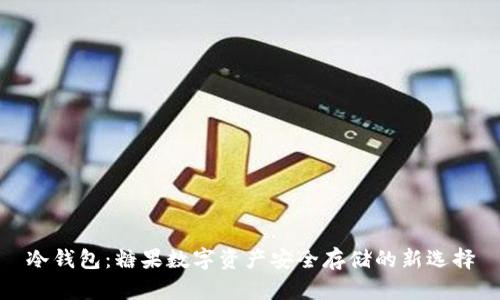 冷钱包：糖果数字资产安全存储的新选择
