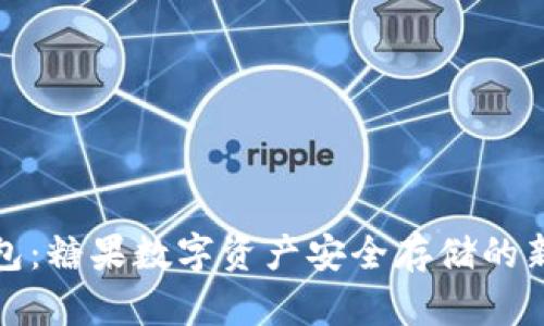 冷钱包：糖果数字资产安全存储的新选择
