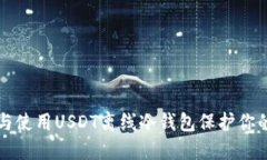 如何选择与使用USDT离线冷