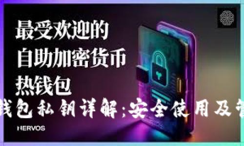 优质

比特派钱包私钥详解：安全使用及管理指南