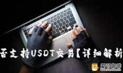 Tokenim能否支持USDT交易？详