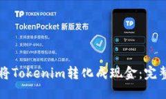 如何将Tokenim转化成现金：