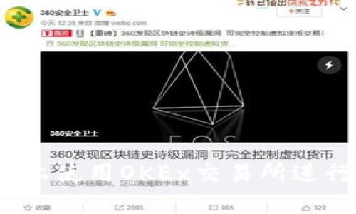 如何在iOS设备上使用OKEx交易所进行加密货币投资
