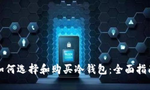如何选择和购买冷钱包：全面指南