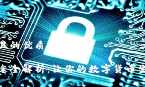 思考一个且的优质

易付币用途全解析：让你的数字货币生活更便捷