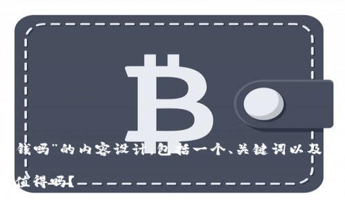 以下是关于“冷链钱包花钱吗”的内容设计，包括一个、关键词以及6个相关问题的详细介绍。

冷链钱包成本解析：投资值得吗？