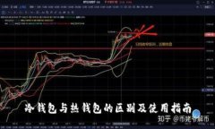 冷钱包与热钱包的区别及