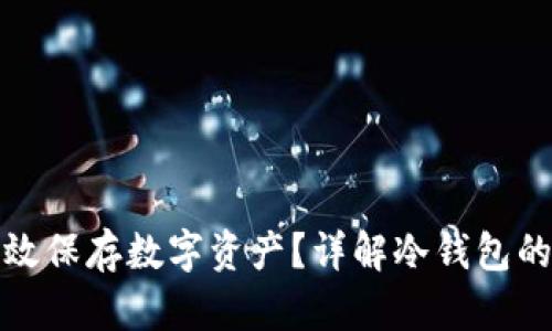 冷钱包如何有效保存数字资产？详解冷钱包的使用与安全性