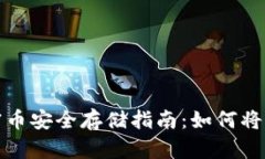 优质所有加密币安全存储