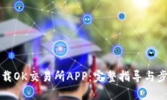 如何下载OK交易所APP：完整