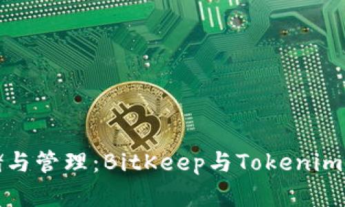 比特币存储与管理：BitKeep与Tokenim的深度比较