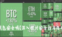硬件钱包安全吗？深入探